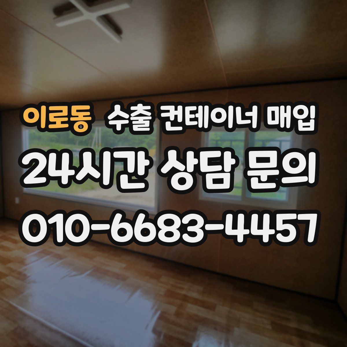 이로동 수출 컨테이너 매입