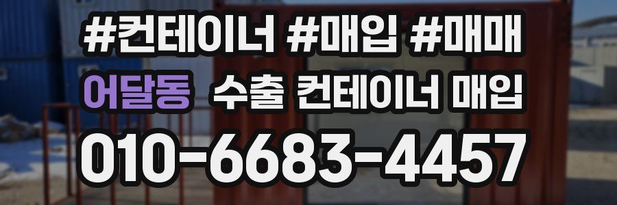 어달동 수출 컨테이너 매입