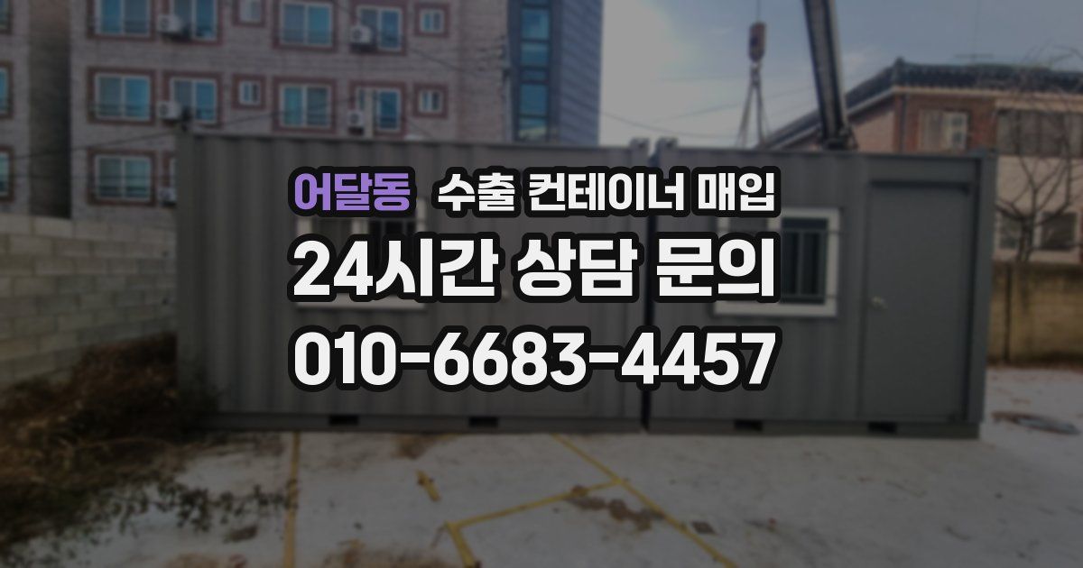 어달동 수출 컨테이너 매입