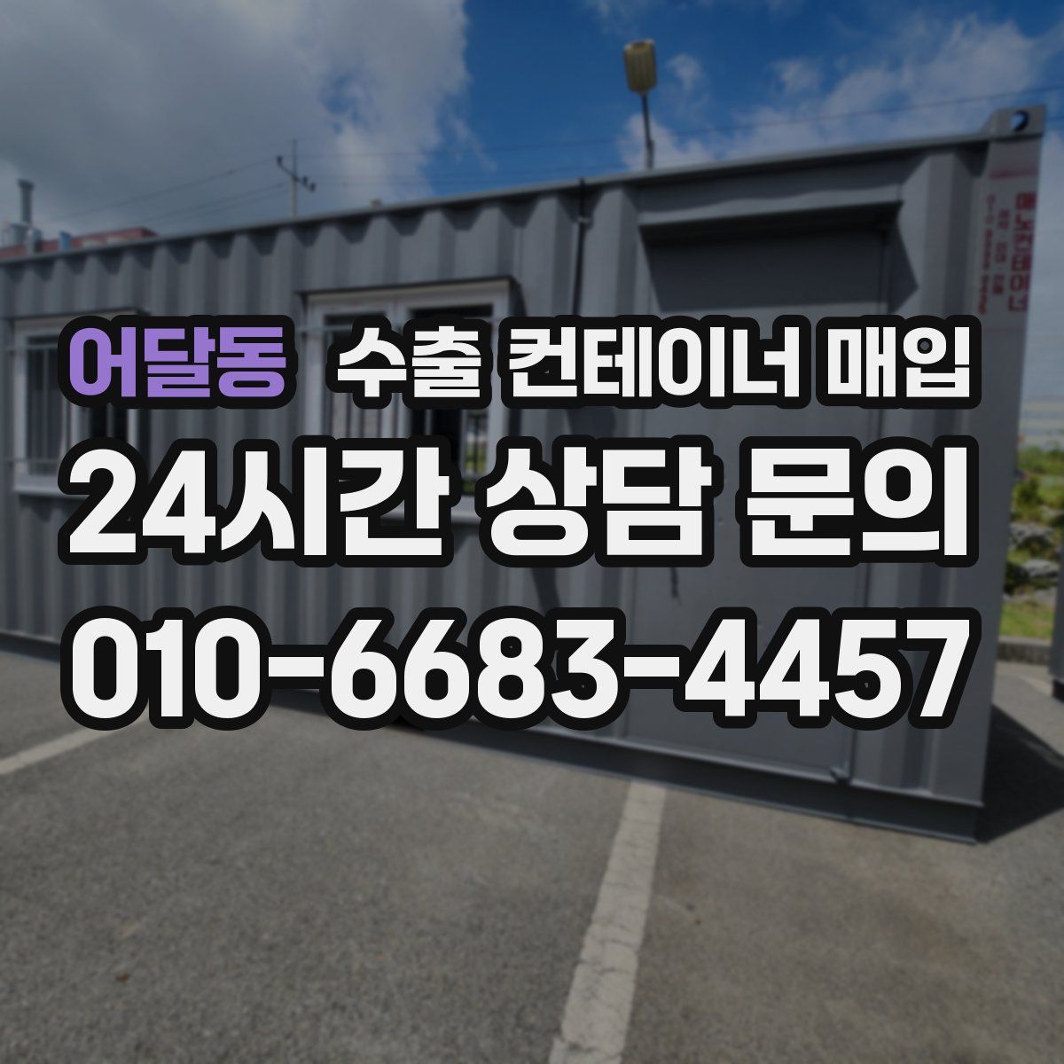 어달동 수출 컨테이너 매입