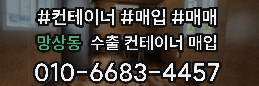 망상동 수출 컨테이너 매입