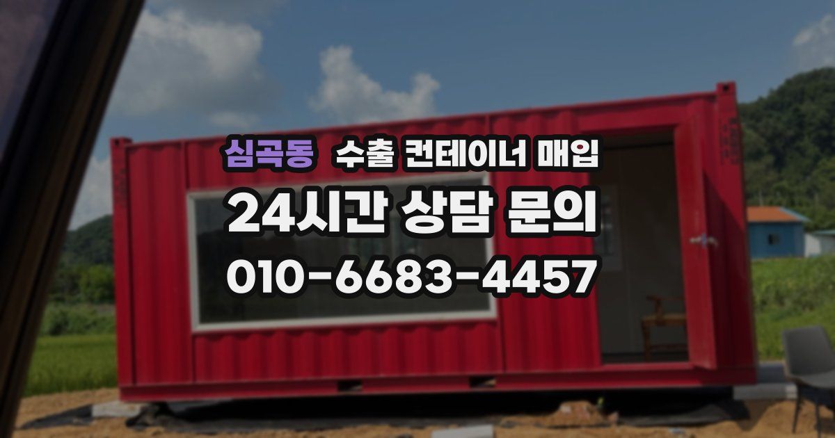 심곡동 수출 컨테이너 매입
