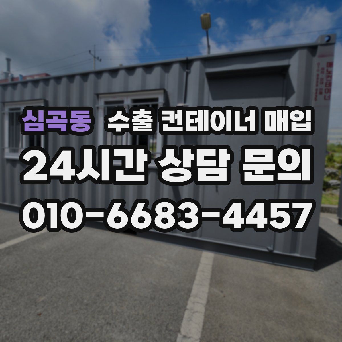 심곡동 수출 컨테이너 매입