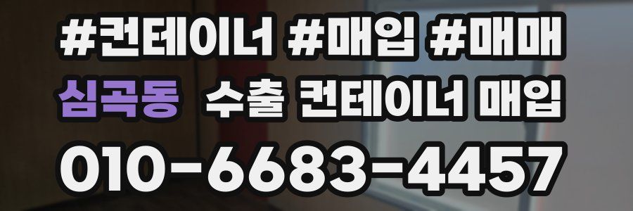 심곡동 수출 컨테이너 매입