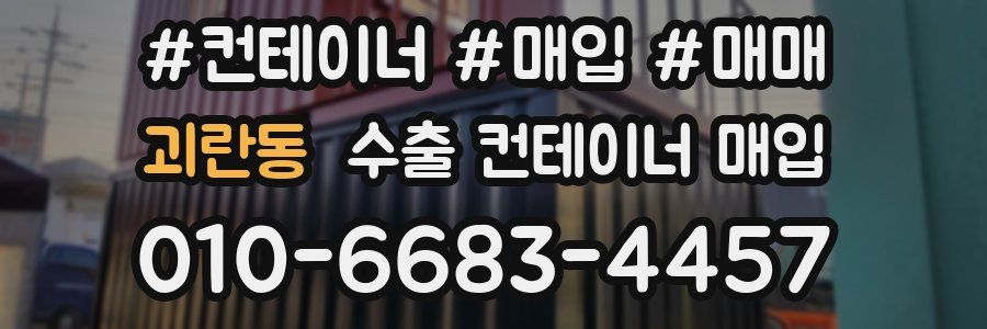 괴란동 수출 컨테이너 매입