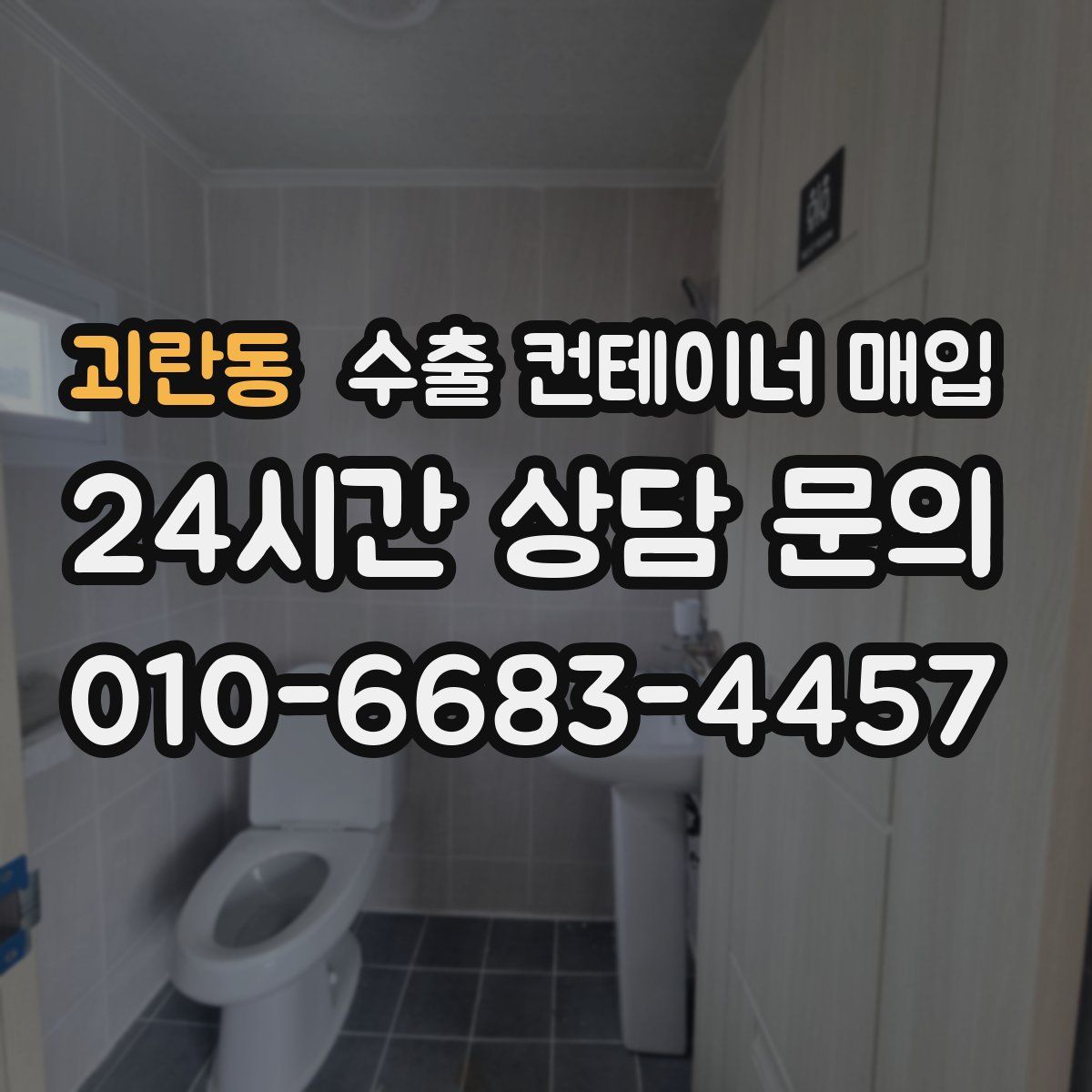 괴란동 수출 컨테이너 매입