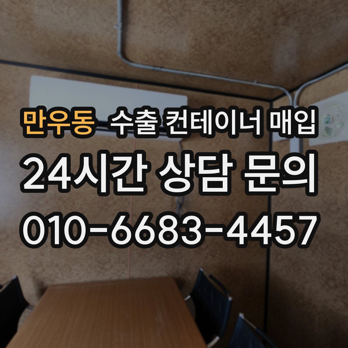 만우동 수출 컨테이너 매입