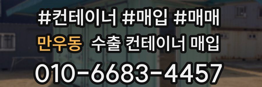 만우동 수출 컨테이너 매입
