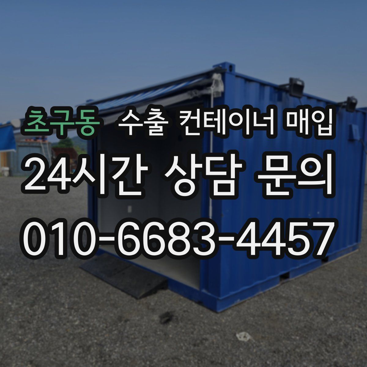 초구동 수출 컨테이너 매입
