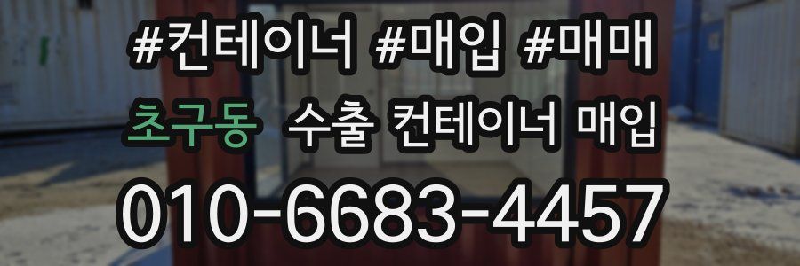 초구동 수출 컨테이너 매입