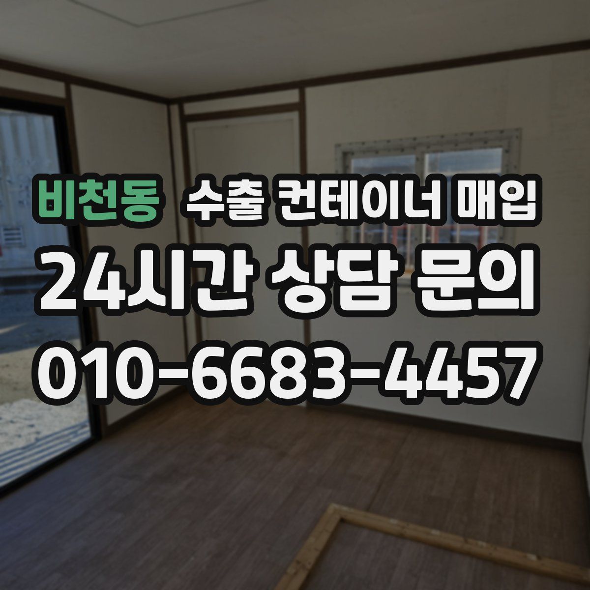 비천동 수출 컨테이너 매입