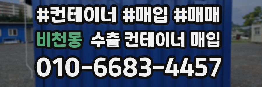 비천동 수출 컨테이너 매입