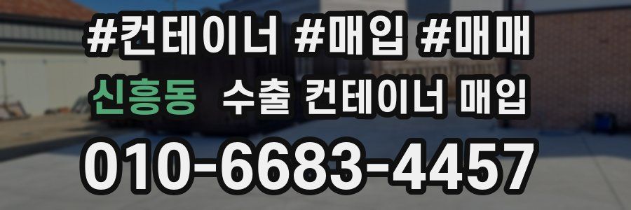 신흥동 수출 컨테이너 매입