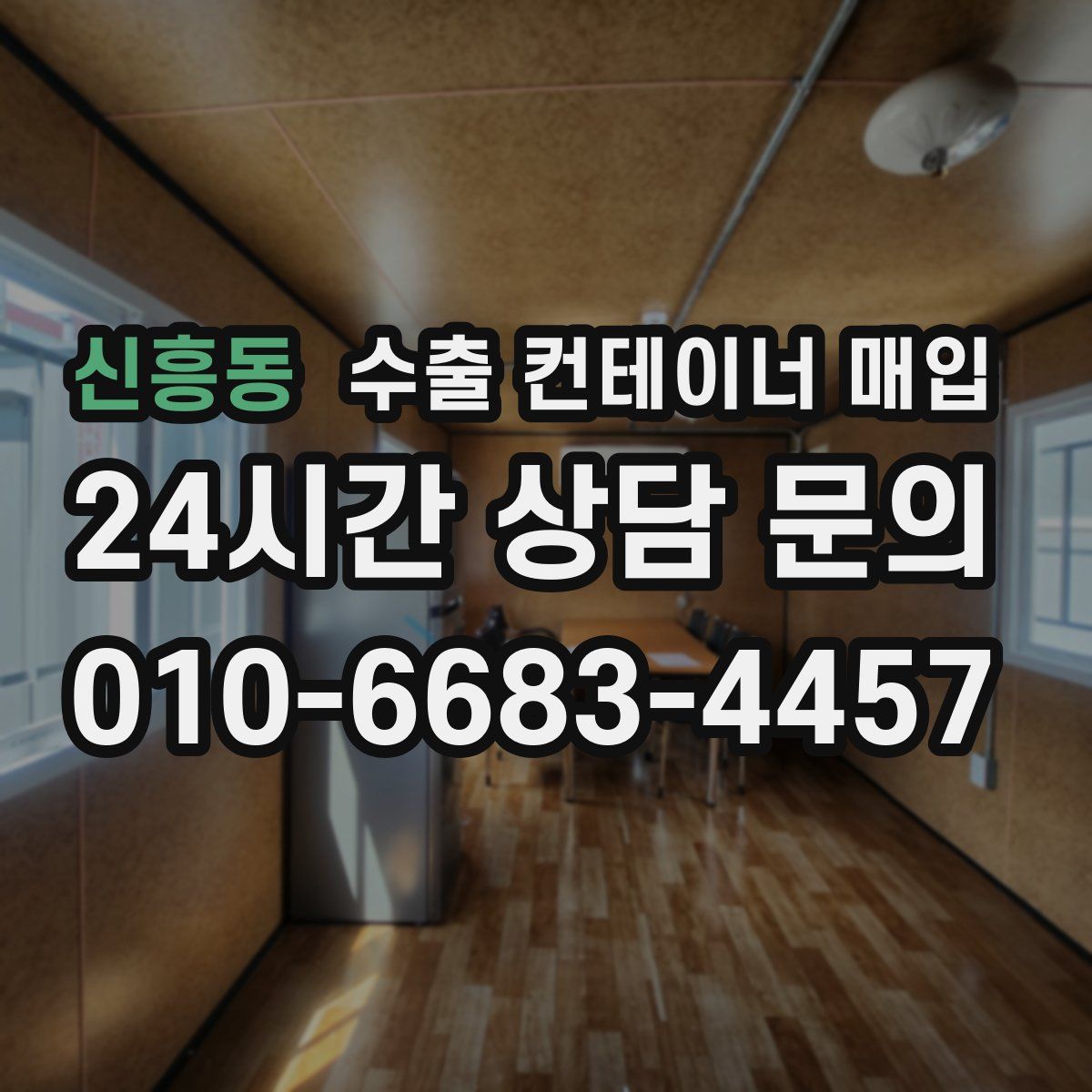 신흥동 수출 컨테이너 매입