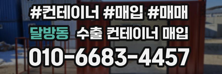 달방동 수출 컨테이너 매입