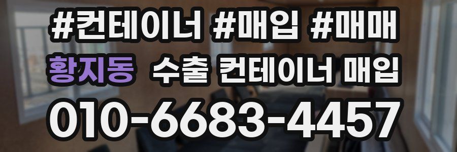 황지동 수출 컨테이너 매입
