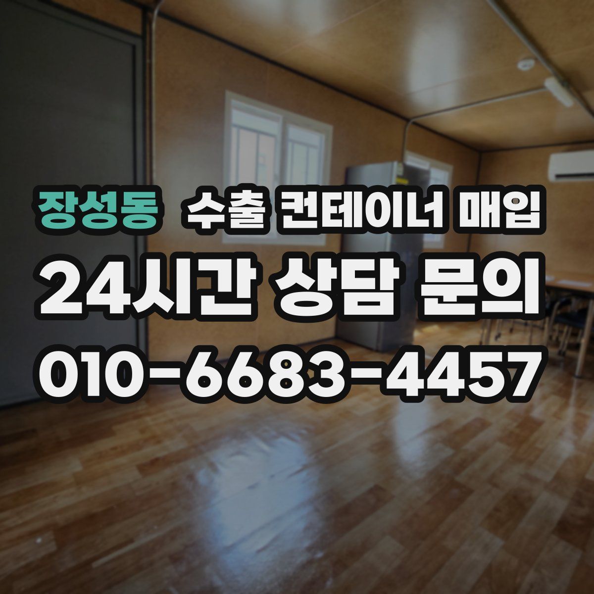 장성동 수출 컨테이너 매입