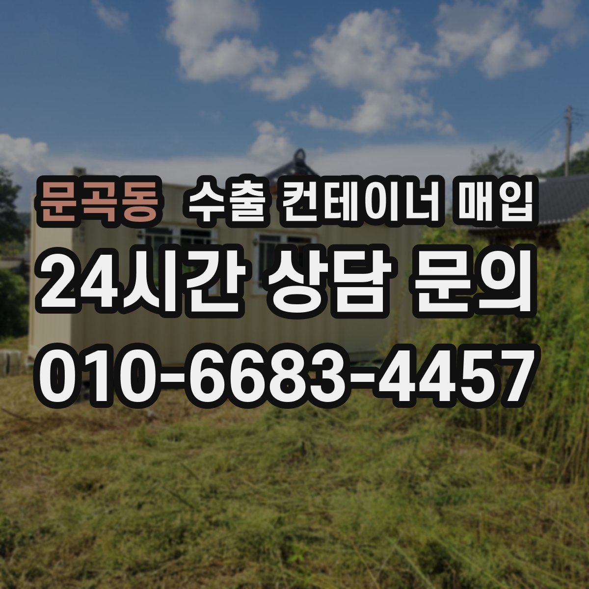 문곡동 수출 컨테이너 매입