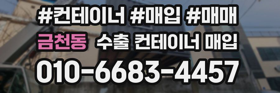 금천동 수출 컨테이너 매입