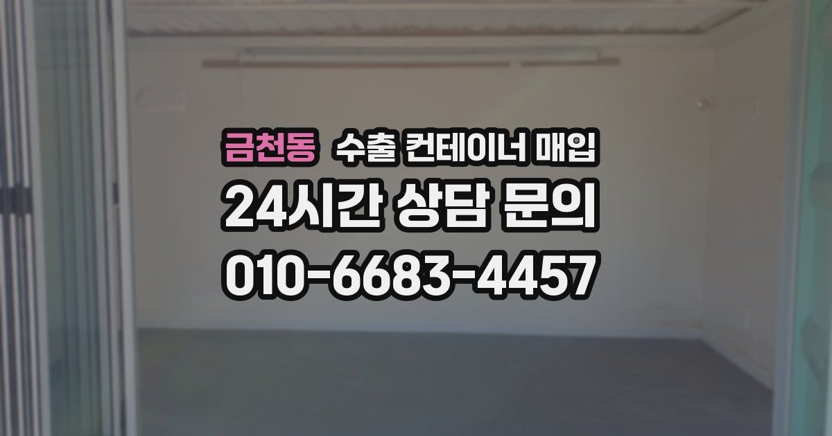 금천동 수출 컨테이너 매입