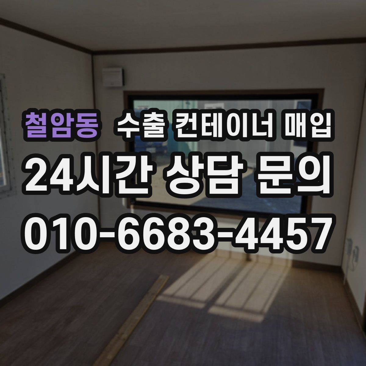 철암동 수출 컨테이너 매입