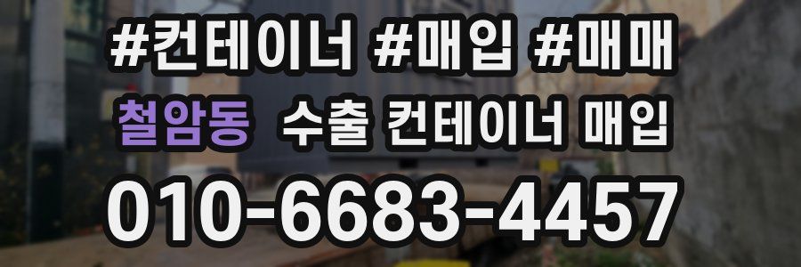 철암동 수출 컨테이너 매입
