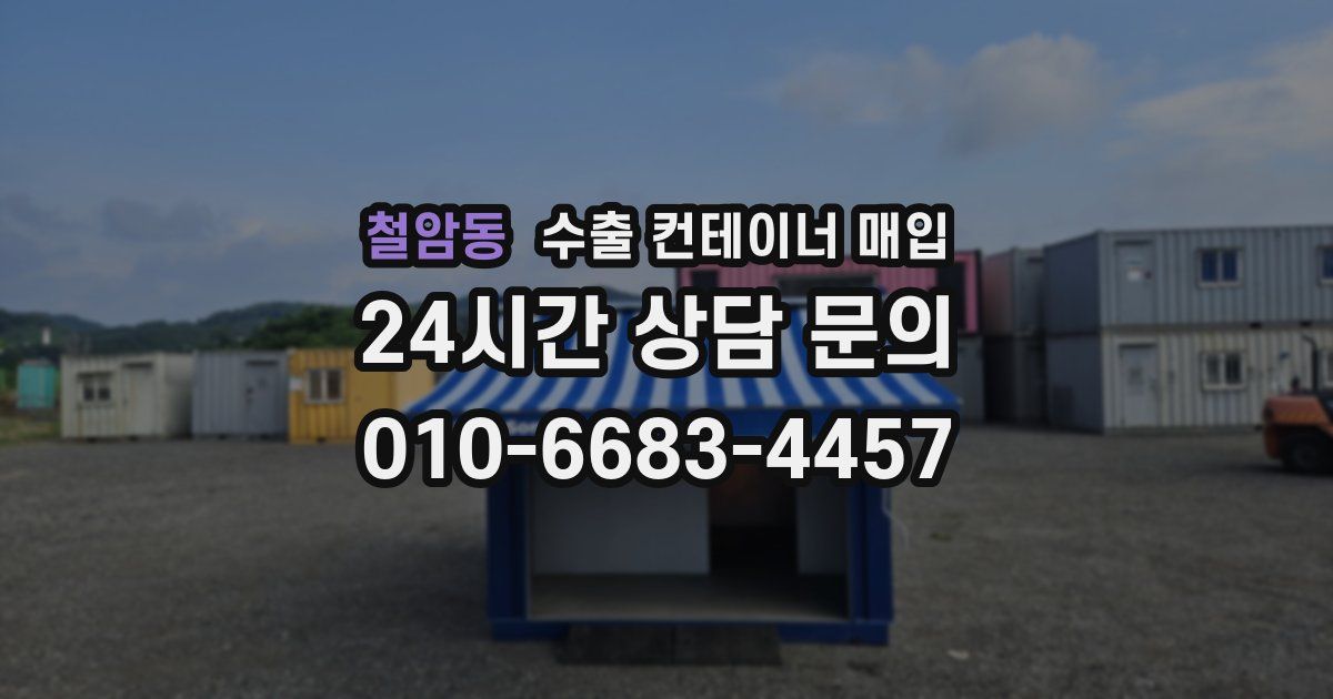 철암동 수출 컨테이너 매입