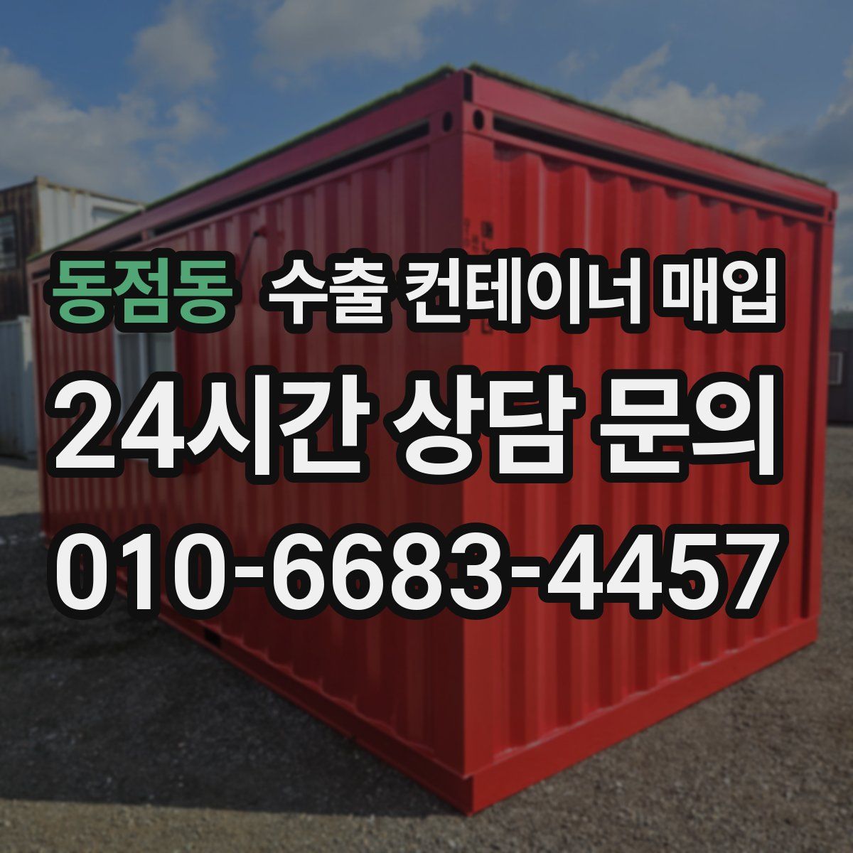 동점동 수출 컨테이너 매입