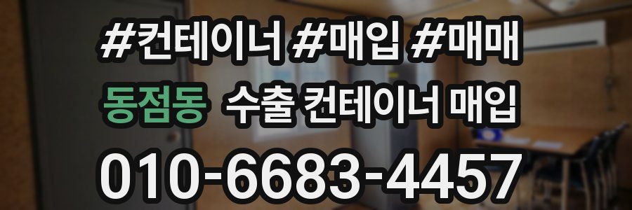 동점동 수출 컨테이너 매입