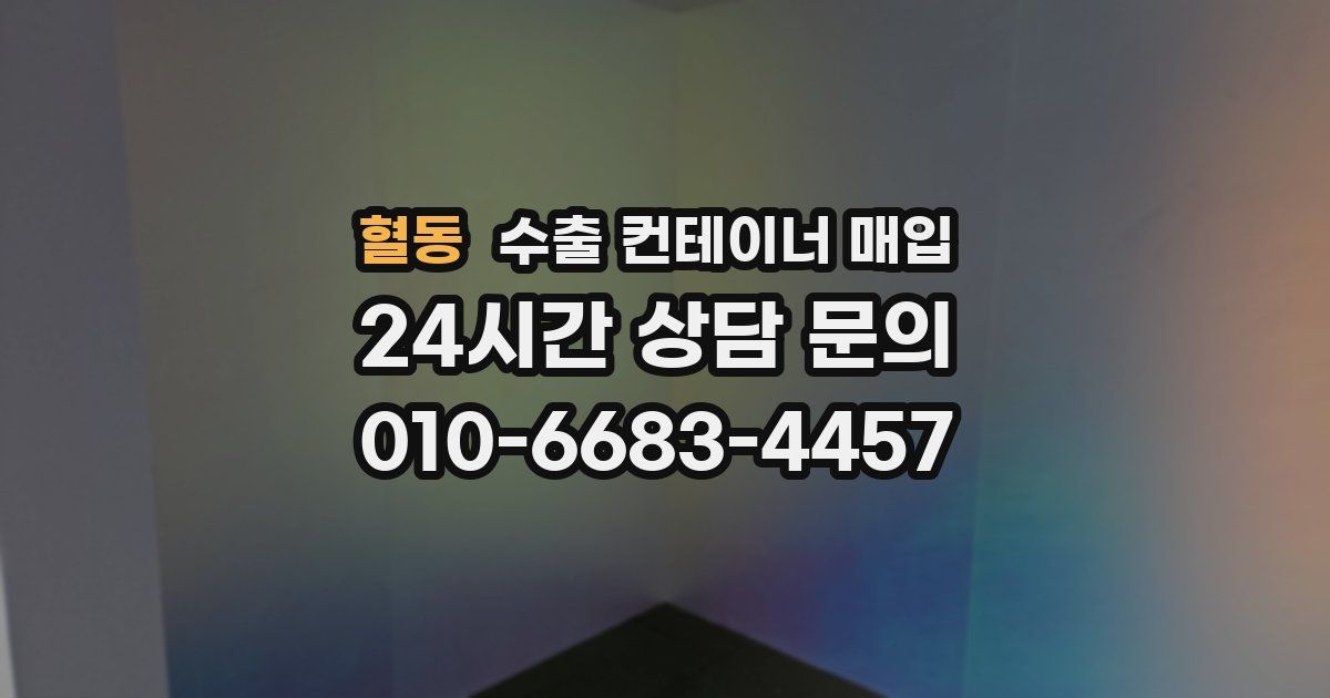 혈동 수출 컨테이너 매입