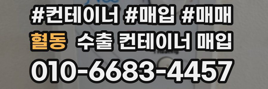 혈동 수출 컨테이너 매입
