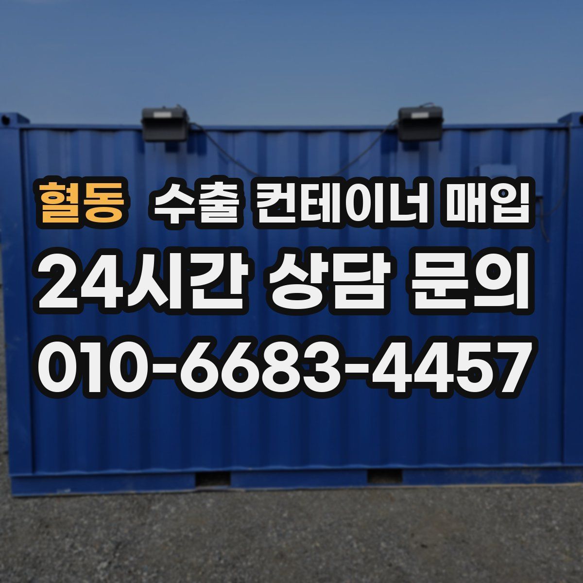 혈동 수출 컨테이너 매입