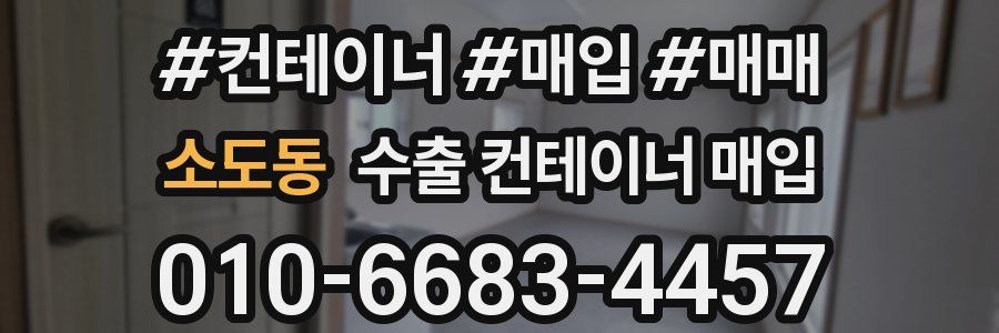 소도동 수출 컨테이너 매입