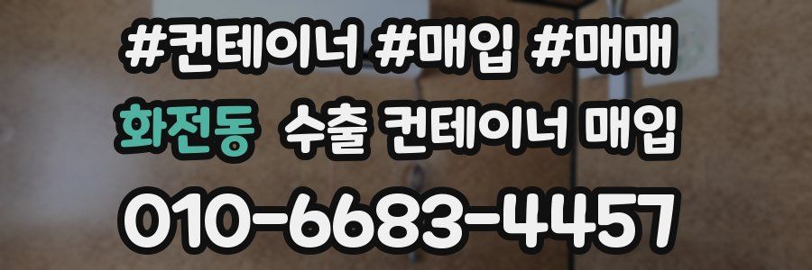 화전동 수출 컨테이너 매입