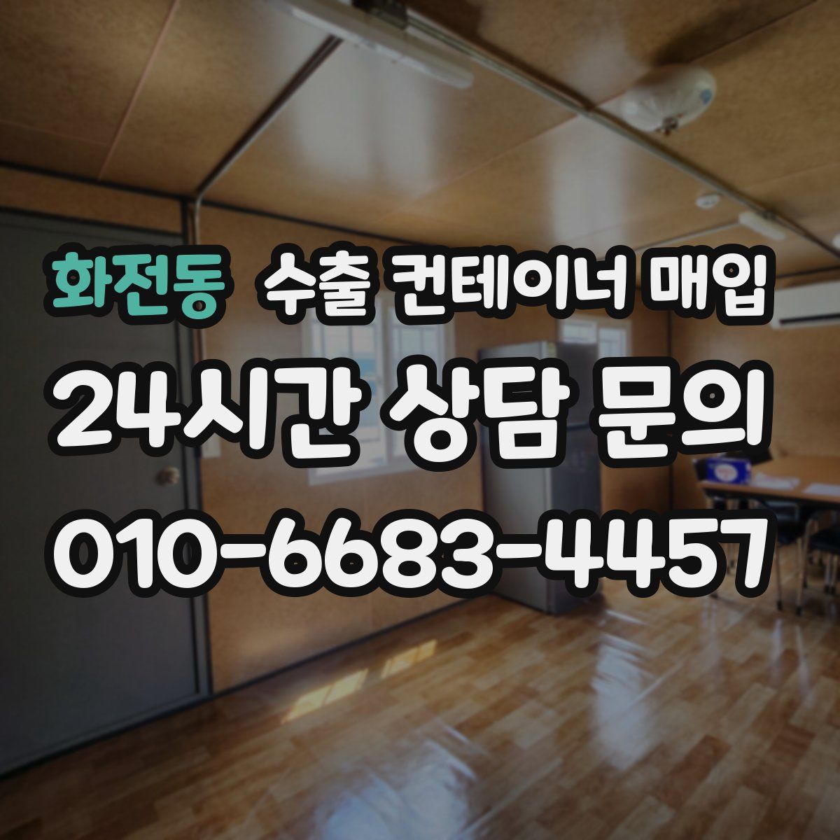 화전동 수출 컨테이너 매입