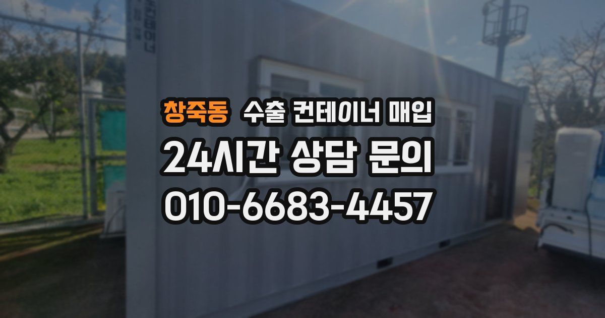 창죽동 수출 컨테이너 매입