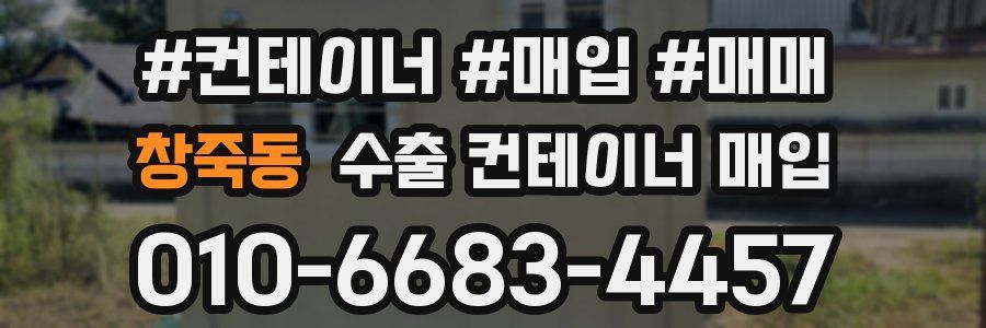창죽동 수출 컨테이너 매입