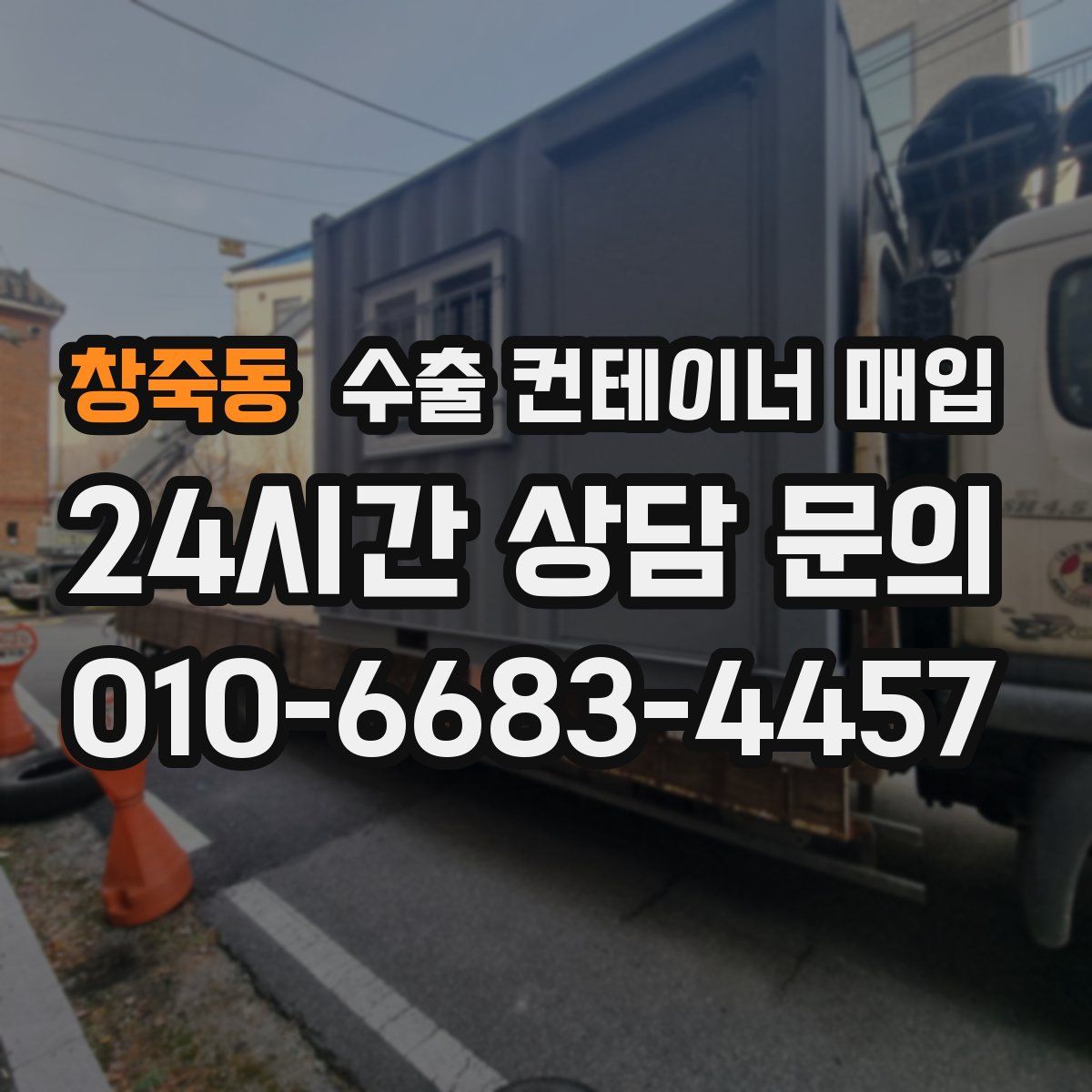 창죽동 수출 컨테이너 매입
