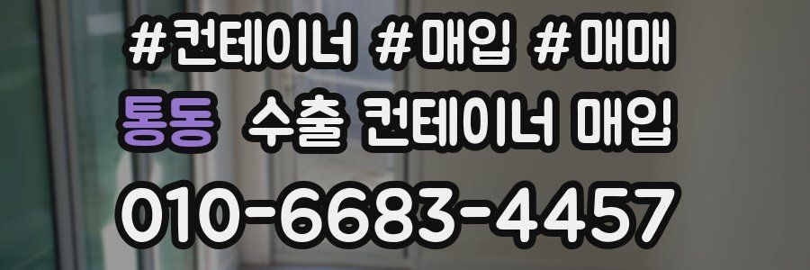 통동 수출 컨테이너 매입