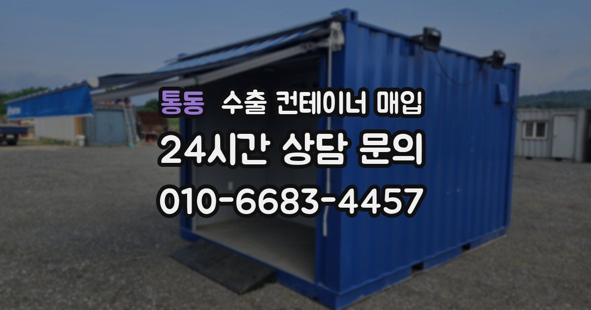 통동 수출 컨테이너 매입