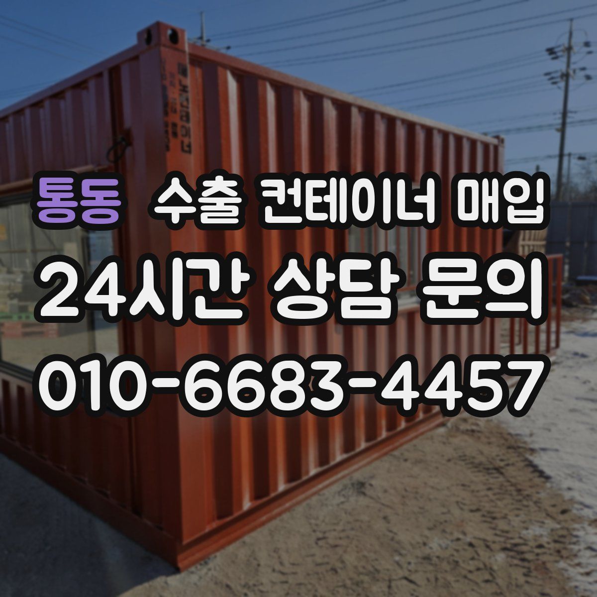 통동 수출 컨테이너 매입