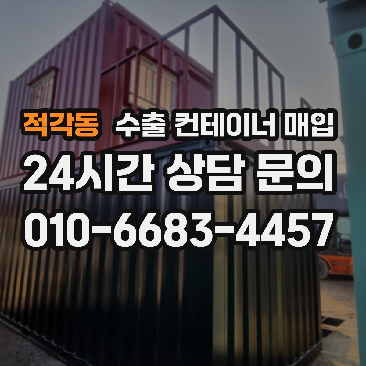 적각동 수출 컨테이너 매입