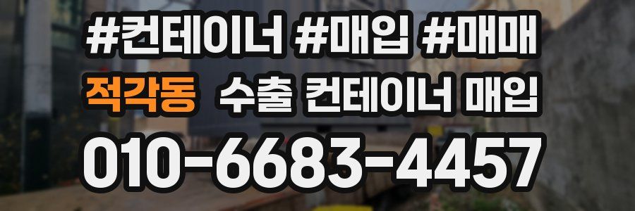 적각동 수출 컨테이너 매입