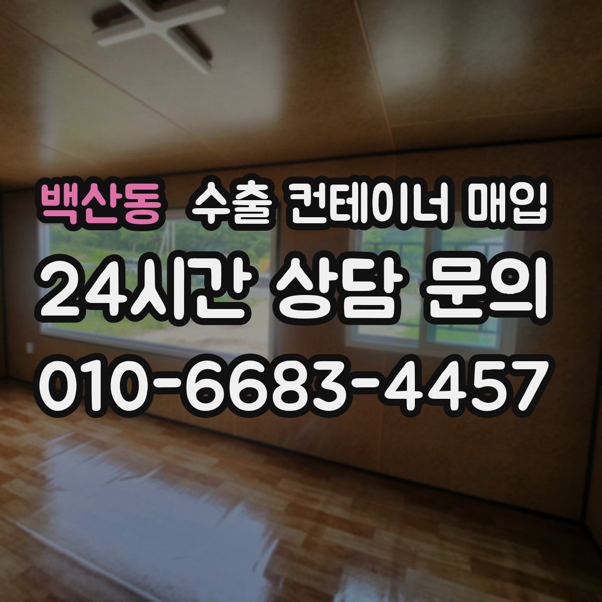 백산동 수출 컨테이너 매입