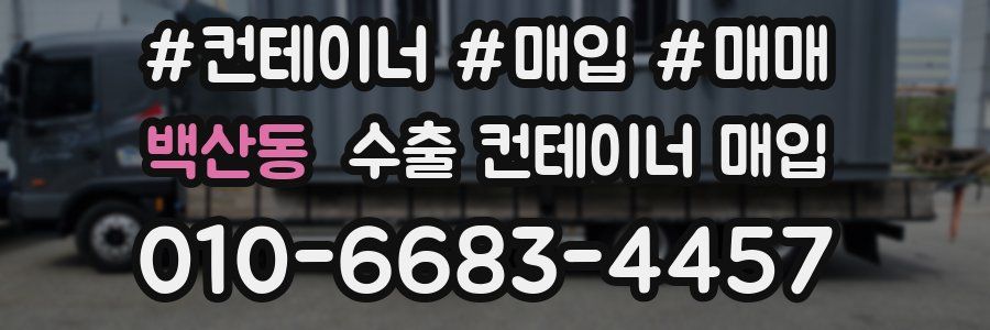 백산동 수출 컨테이너 매입