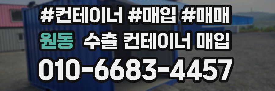 원동 수출 컨테이너 매입