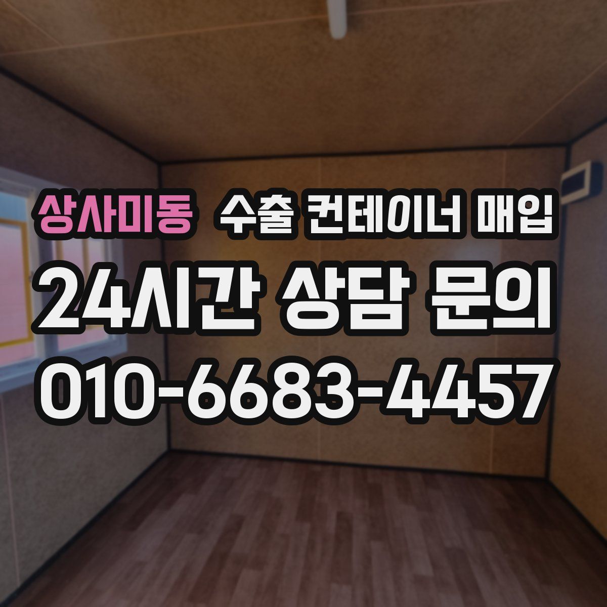 상사미동 수출 컨테이너 매입