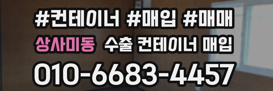 상사미동 수출 컨테이너 매입