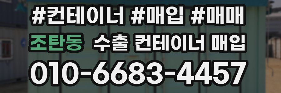 조탄동 수출 컨테이너 매입