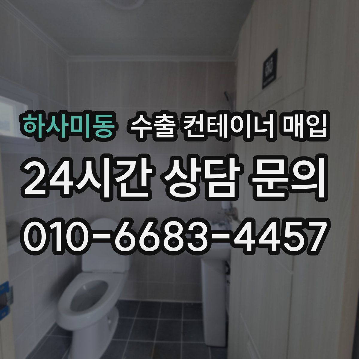 하사미동 수출 컨테이너 매입